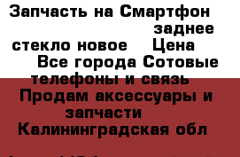 Запчасть на Смартфон Soni Z1L39h C6902 C6903 заднее стекло(новое) › Цена ­ 450 - Все города Сотовые телефоны и связь » Продам аксессуары и запчасти   . Калининградская обл.